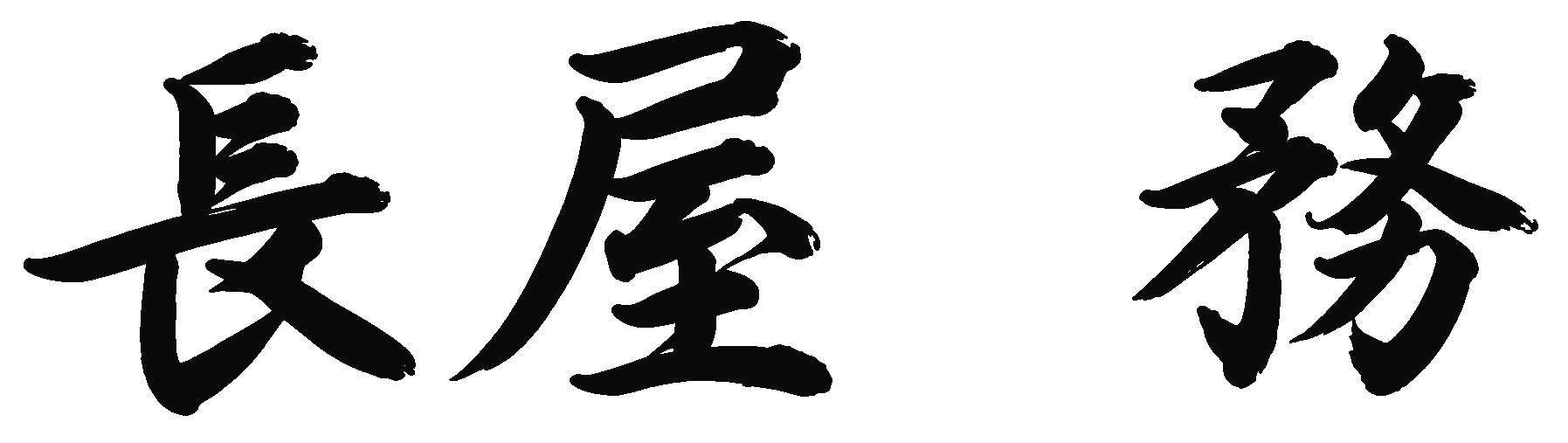 代表取締役名
